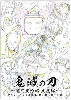 Amazon.co.jp: 鬼滅の刃 竈門炭治郎 立志編 アニメーション原画集 上巻
