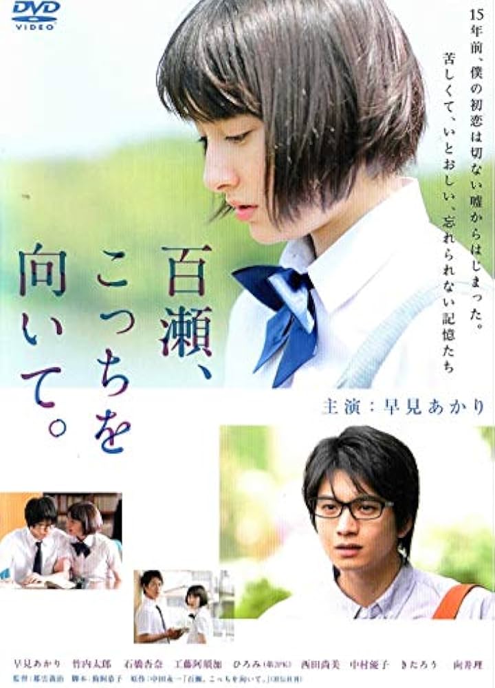 Amazon.co.jp: 百瀬、こっちを向いて。 [DVD] : 早見あかり, 竹内太郎