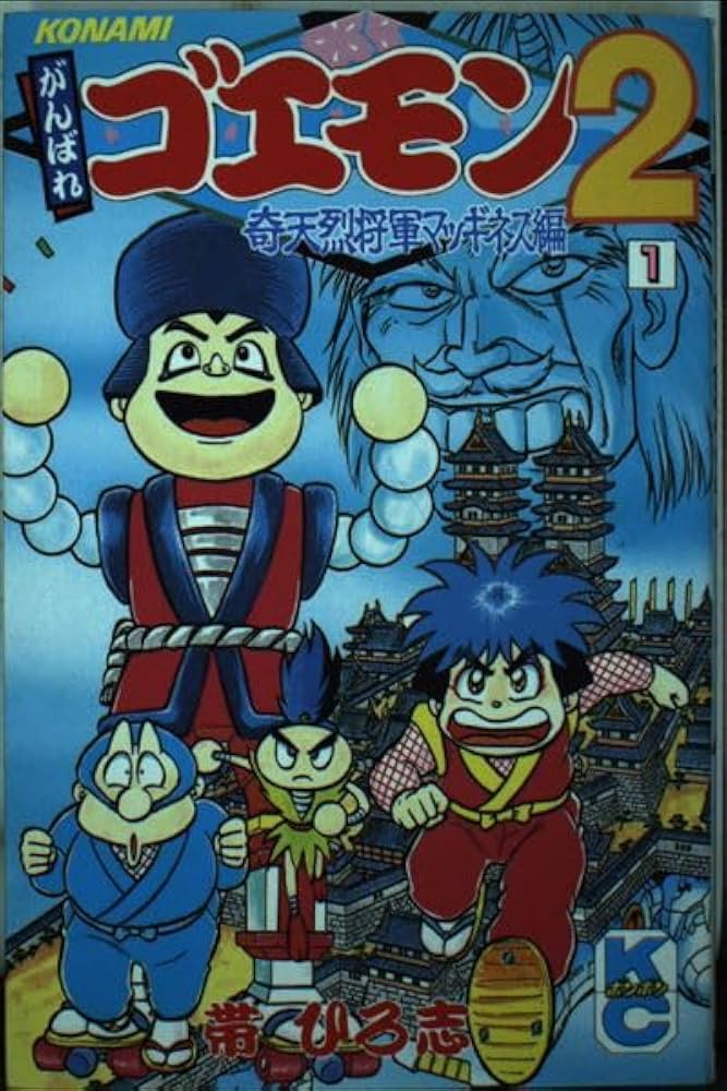 Amazon.co.jp: がんばれゴエモン2 奇天烈将軍マッギネス編 1 (コミック