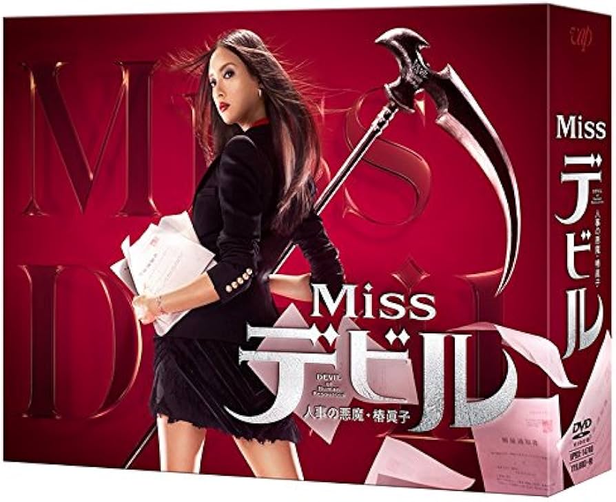 Amazon.co.jp: Missデビル 人事の悪魔・椿眞子 DVD-BOX : 菜々緒, 佐藤