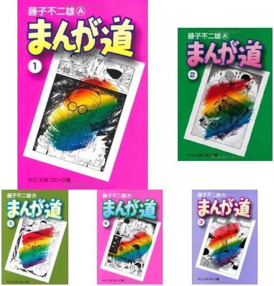 Amazon.co.jp: まんが道 コミック 全14巻完結セット (中公文庫