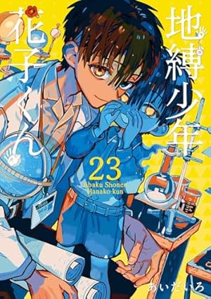 地縛少年 花子くん 23巻』｜ネタバレありの感想・レビュー - 読書メーター