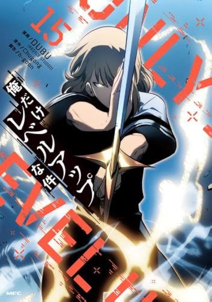 Amazon.co.jp: 俺だけレベルアップな件 コミック 1-15巻セット