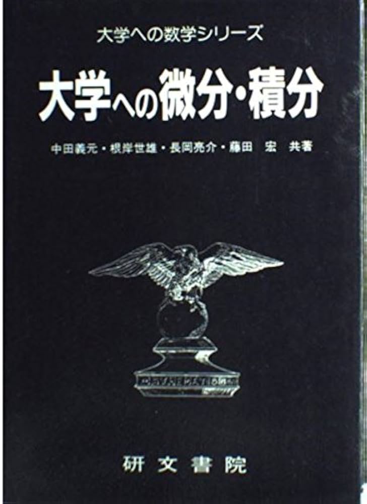 研文書院 大学への上級問題集 微分積分 研文書院 大学へ