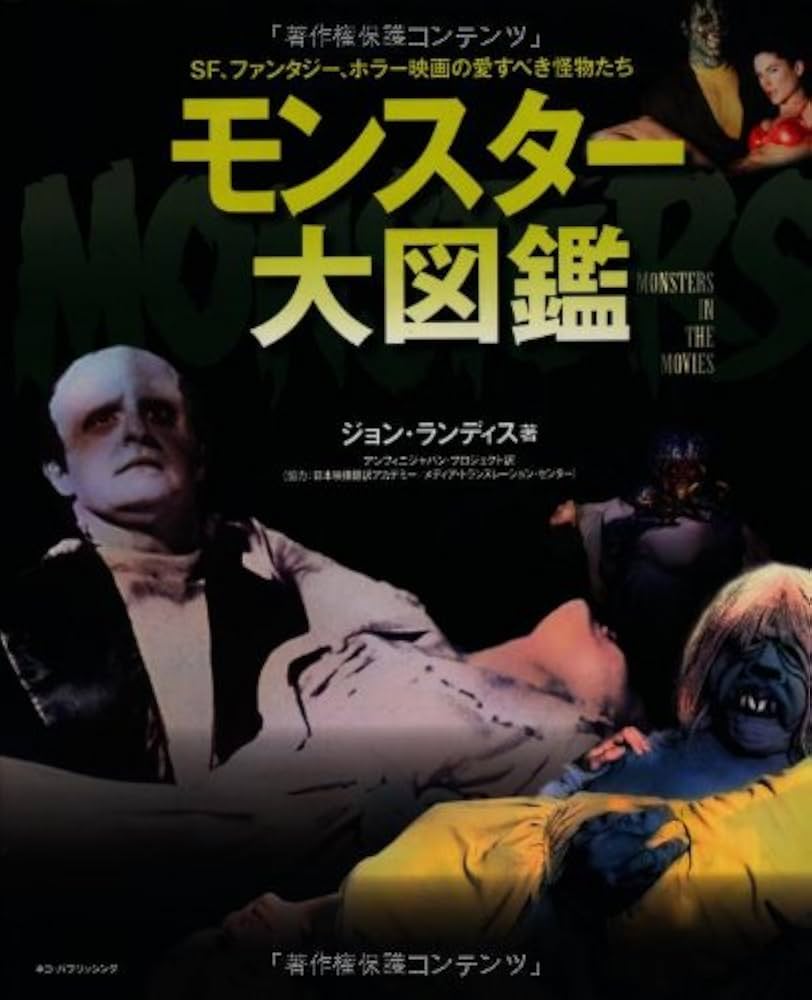 モンスター大図鑑 (ネコ・パブリッシングのビジュアルガイドブック