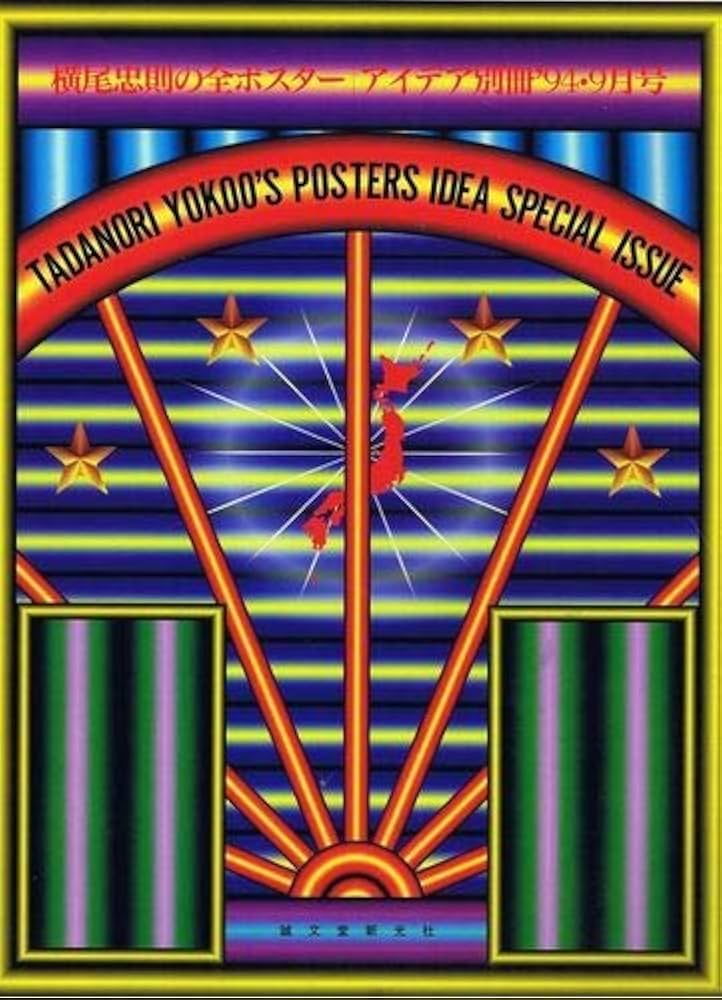 横尾忠則の全ポスター | 横尾 忠則, アイデア編集部 |本 | 通販 | Amazon