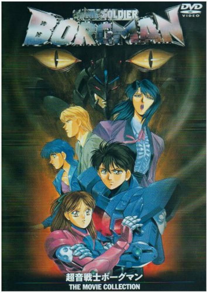 Amazon.co.jp: 超音戦士ボーグマン THE MOVIE COLLECTION [DVD