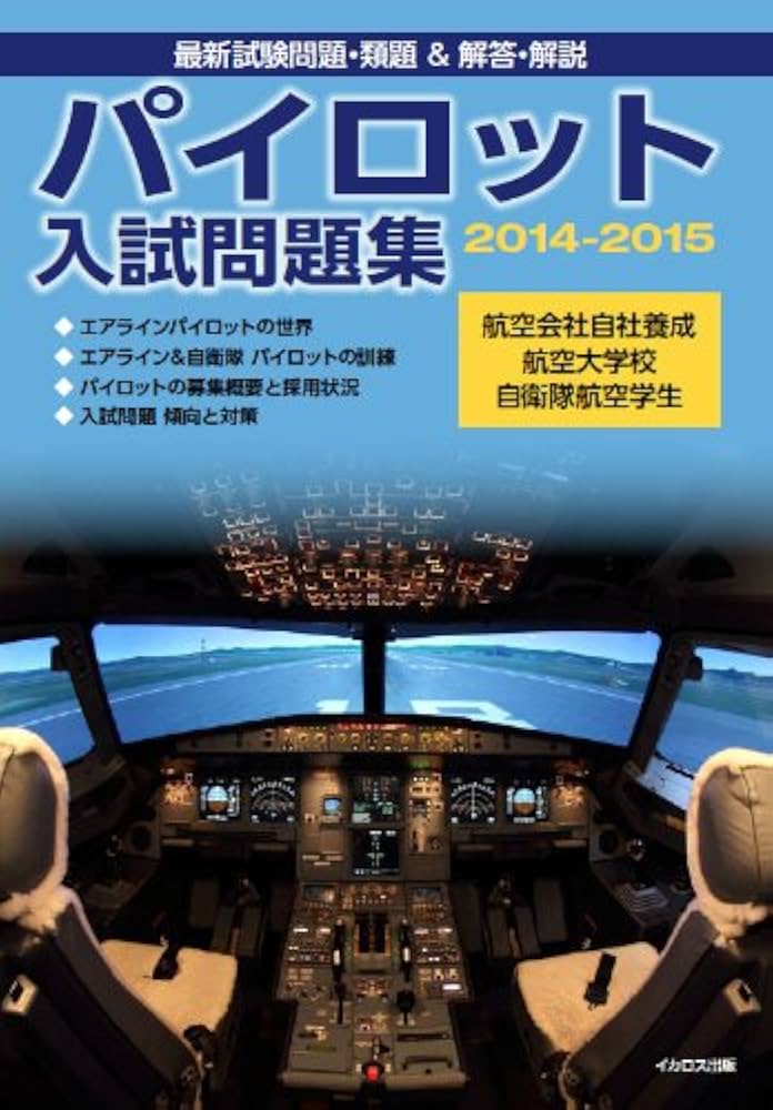 Amazon.co.jp: パイロット入試問題集2014-2015 : イカロスアカデミ