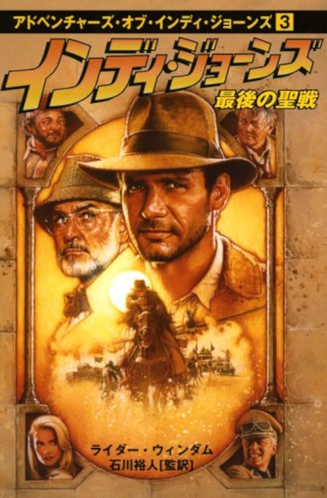 Amazon.co.jp: インディ・ジョ-ンズ最後の聖戦 (アドベンチャーズ
