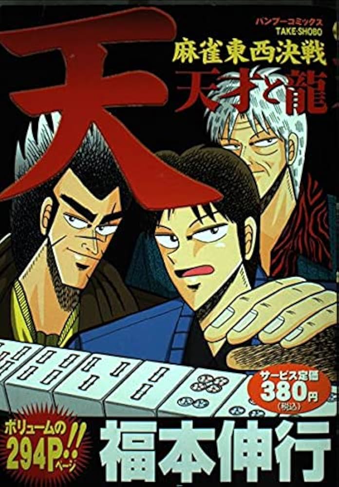 天麻雀東西決戦天才と龍 (バンブー・コミックス) | 福本 伸行 |本