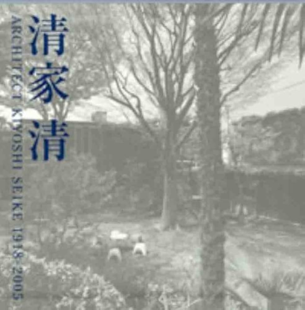 Amazon.co.jp: 清家清: 1918-2005 : 「清家清」編集委員会: 本