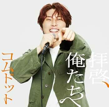 Amazon.co.jp: 拝啓、俺たちへ (あむぎり盤)(特典:なし) - コムドット