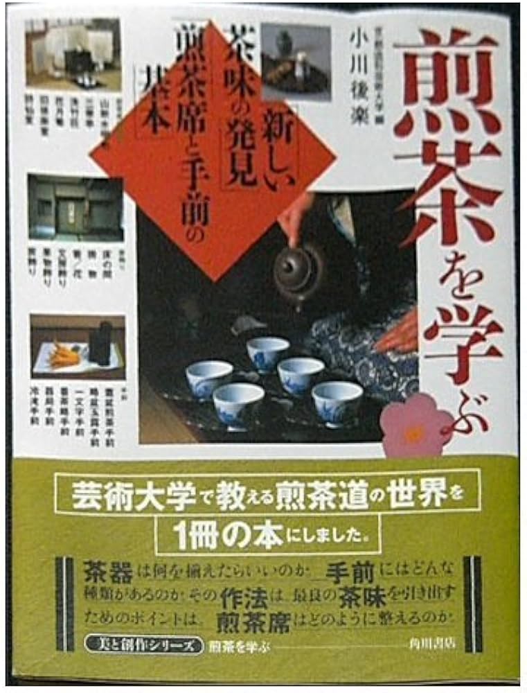 煎茶を学ぶ 美と創作シリーズ 新しい茶味の発見 煎茶席と手前の基本