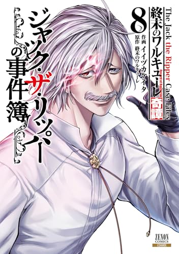 ジャック・ザ・リッパーの事件簿｜8巻特典まとめ｜ストア一覧 - はだし