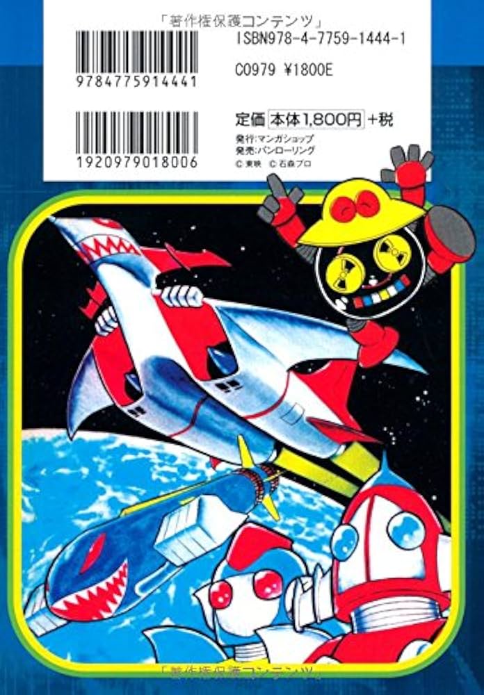 宇宙鉄人キョーダイン〔完全版〕【下】(完) (マンガショップシリーズ