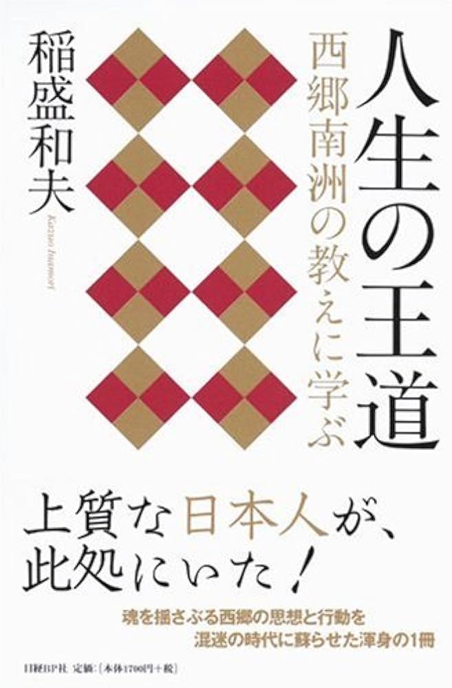 人生の王道 | 稲盛 和夫 |本 | 通販 | Amazon