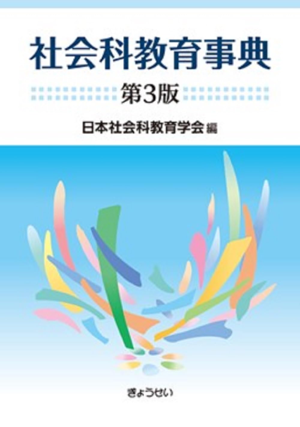 社会科教育事典 第3版 | 日本社会科教育学会 |本 | 通販 | Amazon