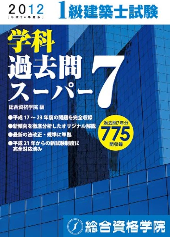 2012年度版 1級建築士試験 学科過去問スーパー7 | 総合資格学院 |本