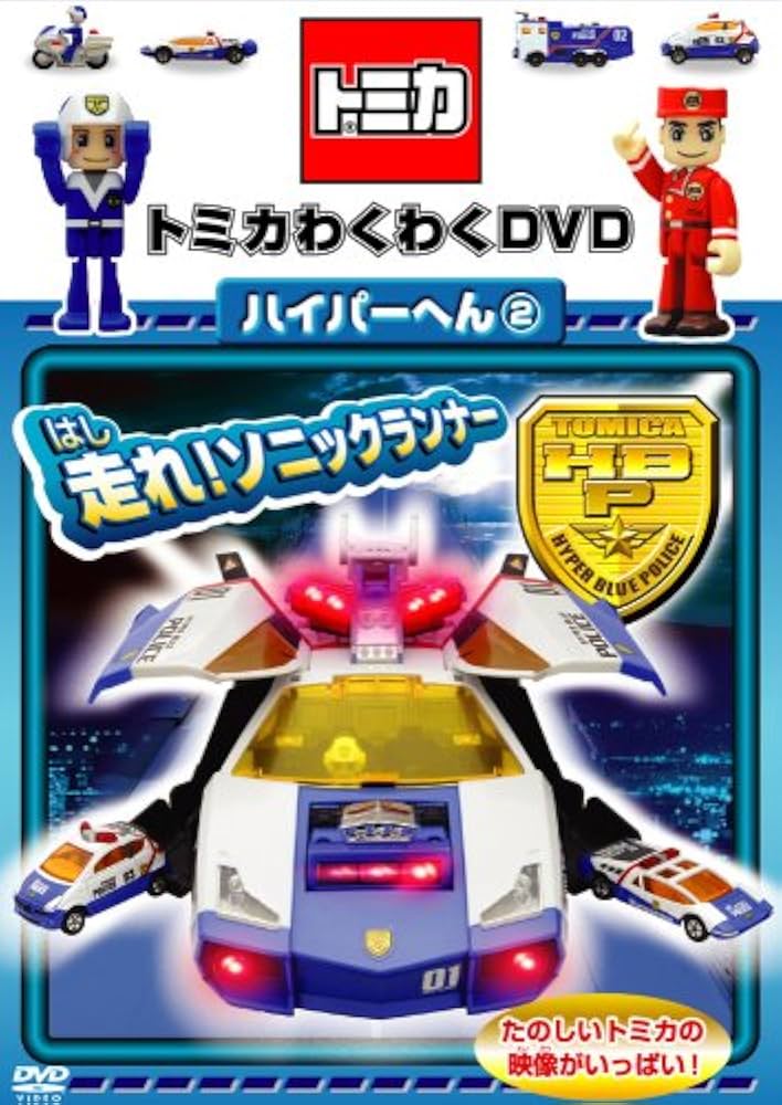 トミカわくわくDVD ハイパーへん(2)走れ!ソニックランナー(限定版