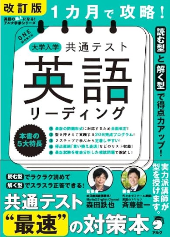 改訂版 1カ月で攻略！ 大学入学共通テスト英語リーディング | 森田