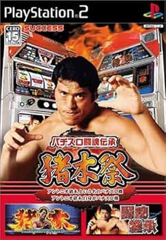 Amazon | パチスロ闘魂伝承 猪木祭～アントニオ猪木という名のパチスロ