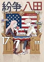 Amazon.co.jp: 紛争でしたら八田まで（14） (モーニングコミックス