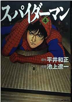 Amazon.co.jp: スパイダーマン4 (MFコミックス) : 池上 遼一: 本