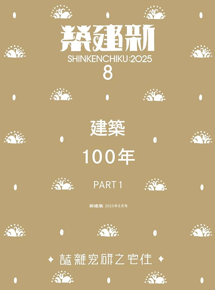 Amazon.co.jp: 新建築2025年8月号／建築100年_Part1 : 株式会社新建築