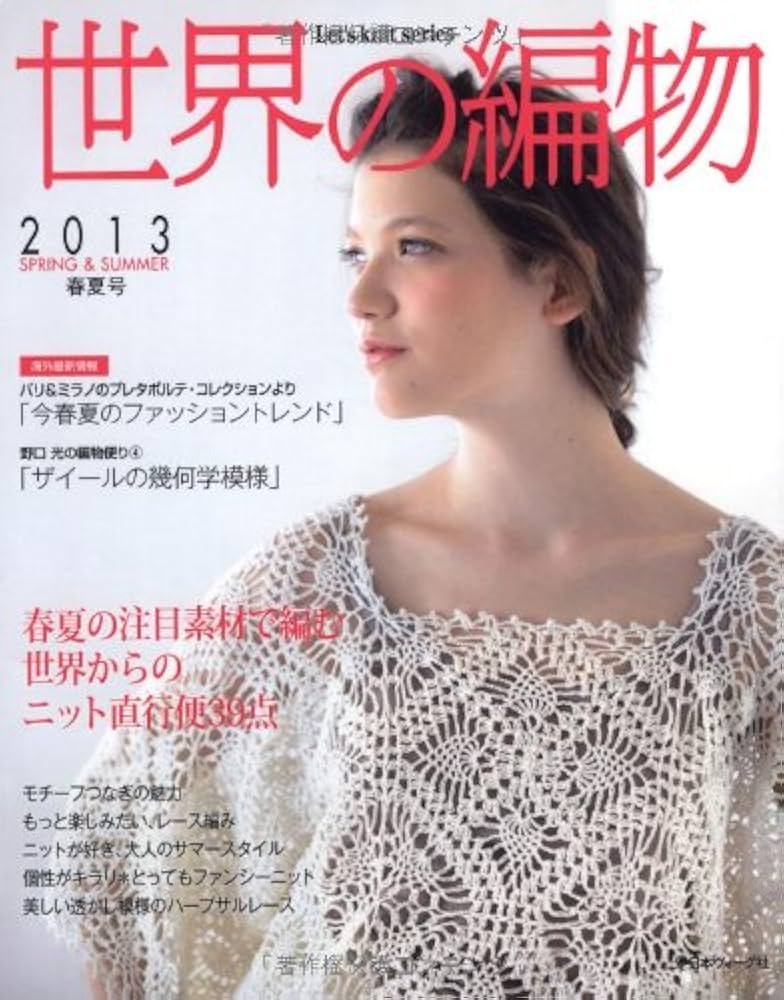 世界の編物 2013春夏号 (Let's knit series) |本 | 通販 | Amazon