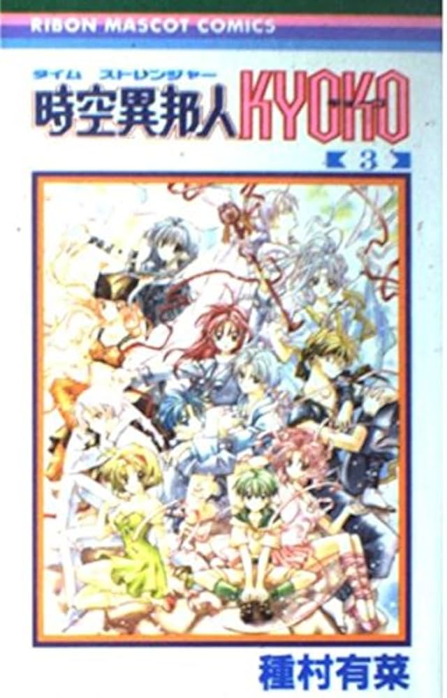 Amazon.co.jp: 時空異邦人KYOKO 3 (りぼんマスコットコミックス