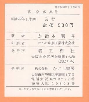 Amazon.co.jp: 稀少本 落奈落 加治木義博 覇王樹社 昭和42年 函入り
