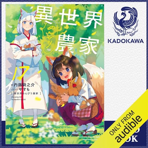 Audible版『[17巻] 異世界のんびり農家 17 』 | 内藤 騎之介 | Audible
