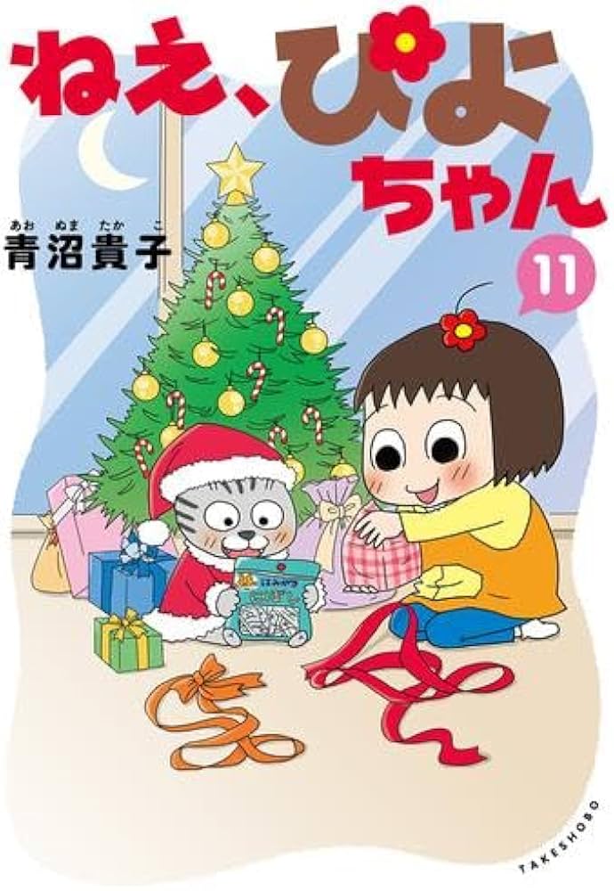 ねえ、ぴよちゃん コミック 1-11巻セット (竹書房) | 青沼貴子 |本