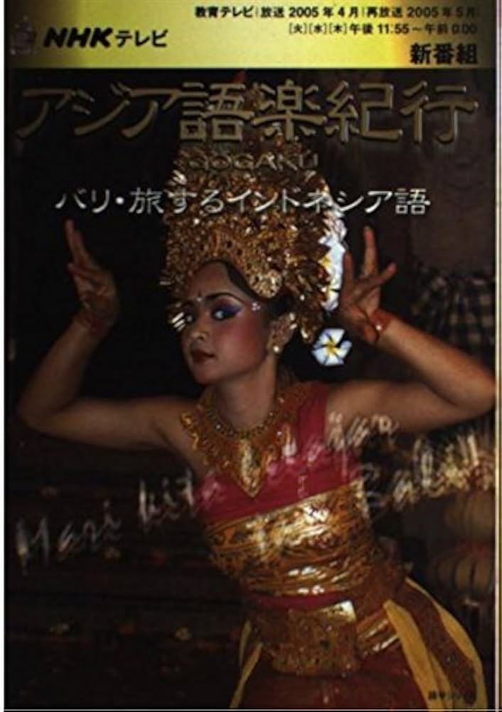 NHKテレビアジア語楽紀行/バリ・旅するインドネシア語 (語学シリーズ