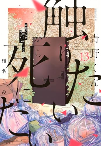 青野くんに触りたいから死にたい 13巻』｜感想・レビュー・試し読み