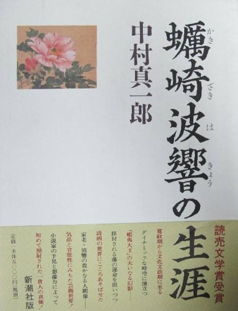 蛎崎波響の生涯 | 中村 真一郎 |本 | 通販 | Amazon