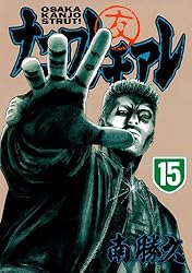 ナニワトモアレ（28） (ヤングマガジンコミックス) | 南勝久 | 青年