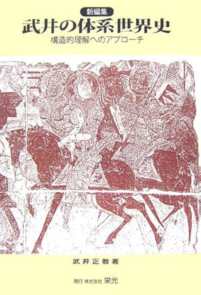 武井の体系世界史: 構造的理解へのアプロ-チ | 武井 正教 |本 | 通販