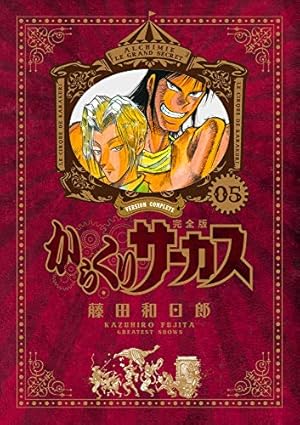 Amazon.co.jp: からくりサーカス 完全版 (1) (少年サンデーコミックス