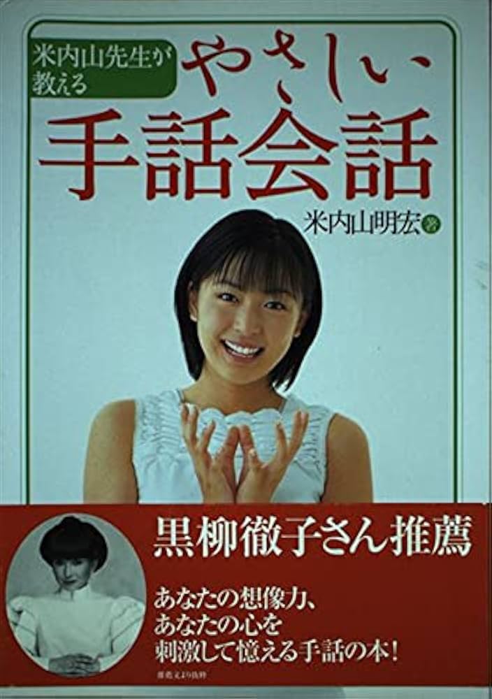 米内山先生が教えるやさしい手話会話 | 米内山 明宏 |本 | 通販 | Amazon