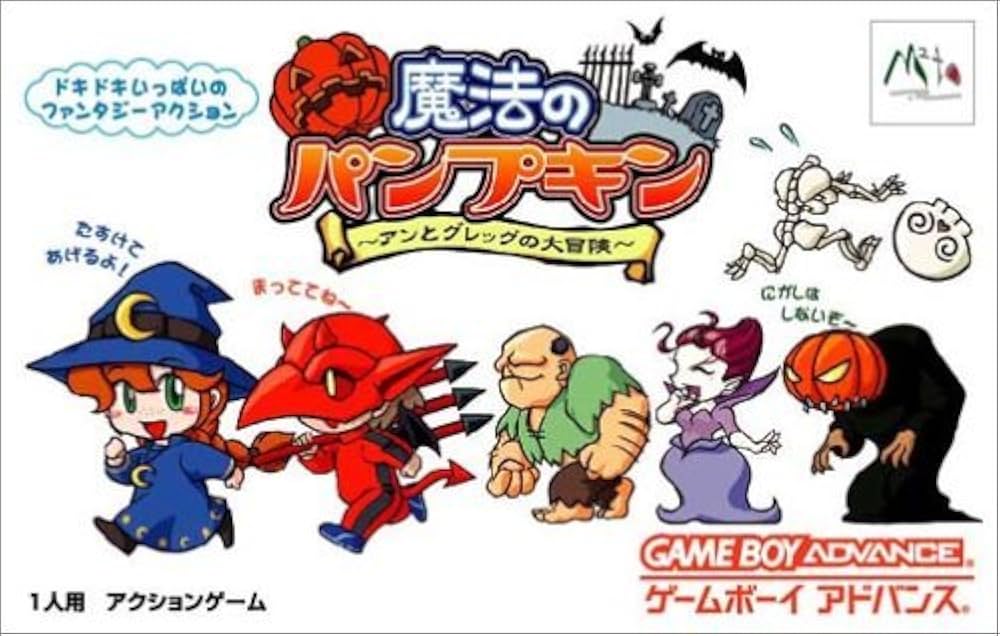 Amazon | 魔法のパンプキン ~ アンとグレッグの大冒険 ~ (Game Boy