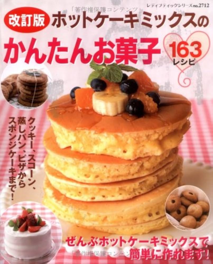 Amazon.co.jp: ホットケーキミックスのかんたんお菓子163レシピ 改訂版