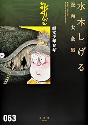 水木しげる漫画大全集 補巻5 媒体別妖怪画報集(5) | 水木 しげる |本