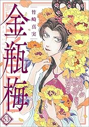 まんがグリム童話 金瓶梅 (1) | 竹崎真実 | 女性マンガ | Kindleストア
