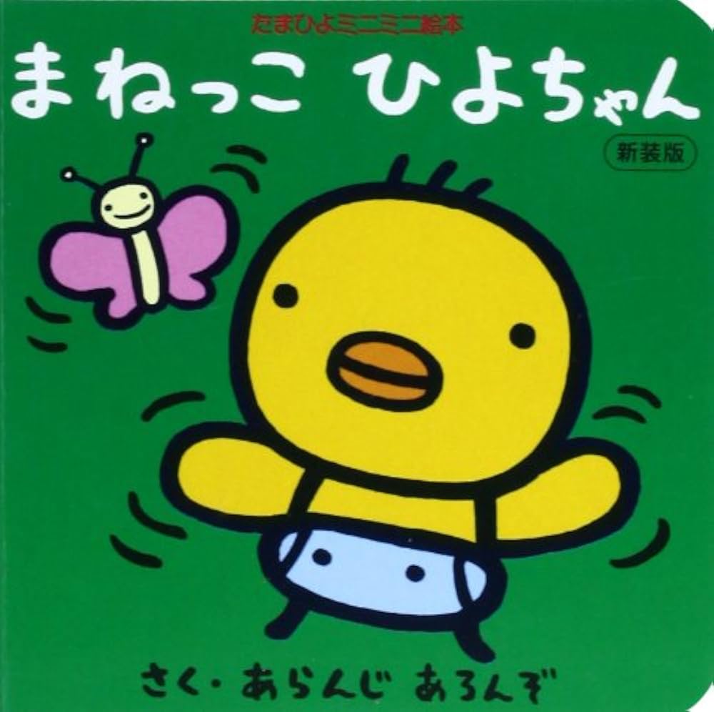 Amazon.co.jp: まねっこひよちゃん 新装版 (たまひよのミニミニ絵本
