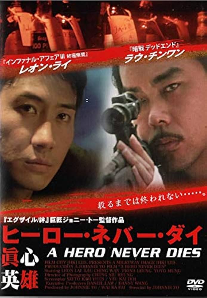 Amazon.co.jp: ヒーロー・ネバー・ダイ 真心英雄 [レンタル落ち