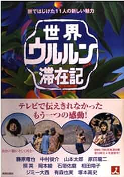 Amazon.co.jp: 世界ウルルン滞在記: 旅ではじけた11人の新しい魅力