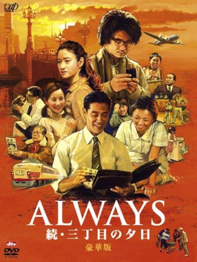 Amazon.co.jp: ALWAYS 続・三丁目の夕日[DVD豪華版] : 吉岡秀隆, 堤