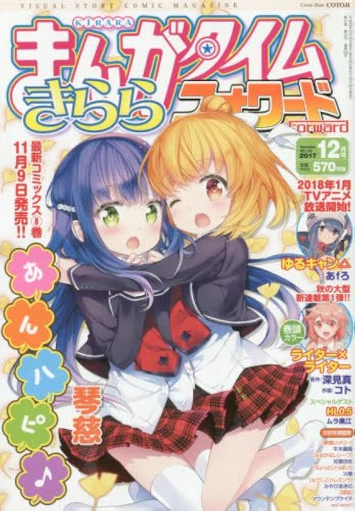 Amazon.co.jp: まんがタイムきららフォワード 2017年 12 月号 [雑誌] : 本
