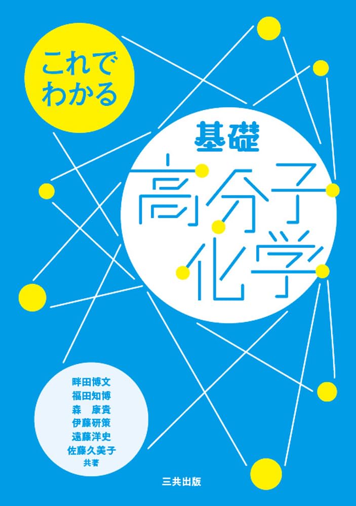 これでわかる基礎高分子化学 | 畔田博文, 福田智博, 森康貴, 伊藤研策